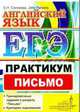ЕГЭ. Английский язык. Практикум. Письмо. Центр изучения английского языка Елены Солововой, Соловова Е.Н., John Parsons 