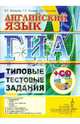 ГИА. Английский язык. 9 класс. Типовые тестовые задания (+ CD-ROM), Маркова Елена Сергеевна, Соловова Елена Николаевна, Махмурян Каринэ Степановна 