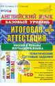 Английский язык. Базовый уровень. Россия и страны изучаемого языка. Итоговая аттестация за курс начальной школы. Тематические тестовые задания (+ CD-ROM), Елена Николаевна Соловова, Галина Соловова, И. Соловова 