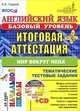 Английский язык. Базовый уровень. Мир вокруг меня. Итоговая аттестация за курс начальной школы. Тематические тестовые задания. ФГОС (+ CD-ROM), Година Анна Борисовна 