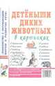 Детеныши диких животных. Наглядное пособие для педагогов, логопедов, воспитателей и родителей, 