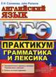 ЕГЭ. Английский язык. Практикум. Грамматика и лексика. Центр изучения английского языка Елены Солововой, Елена Николаевна Соловова, John Parsons 