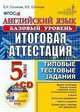 Английский язык. 5 класс. Базовый уровень. Итоговая аттестация. Типовые тестовые задания. ФГОС (+ CD-ROM), Соловова Е.Н., Солокова И.Е. 