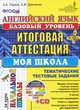 Английский язык. Базовый уровень. Моя школа. Итоговая аттестация за курс начальной школы. Тематические тестовые задания. Центр изучения английского языка Елены Солововой. ФГОС (+ CD-ROM), Година Анна Борисовна, Демченко Алла Михайловна 