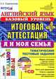 Английский язык. Базовый уровень. Я и моя семья. Итоговая аттестация за курс начальной школы. Тематические тестовые задания. ФГОС (+ CD-ROM), Пореченкова Екатерина Александровна 
