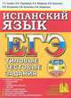 Сударь, Передерий, Макарчук: ЕГЭ. Испанский язык. Типовые тестовые задания (+CDpc), Сударь Галина Станиславовна, Передерий Елена Борисовна, Макарчук Елена Андреевна 