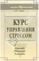 Курс управления стрессом, Митева Ирина 