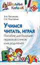 Учимся читать, играя, Э. Н. Петлякова, С. Н. Подгорная 
