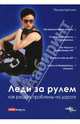 Леди за рулем. Как решать проблемы на дороге, Цаплина Полина 