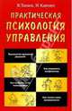 Практическая психология управления, Танаев Владимир, Карнаух Иван 