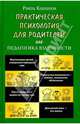 Практическая психология для родителей, или Педагогика взаимности, Кашапов Раиль Рифкатович 