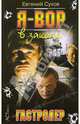 Я - вор в законе. Гастролер, Евгений Сухов 