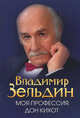 МОЯ ПРОФЕССИЯ: ДОН КИХОТ - (Выдающиеся мастера (обычное исполнение)), Зельдин Владимир Михайлович 