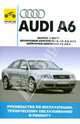 Audi A6. Руководство по эксплуатации, техническому обслуживанию и ремонту, 