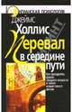 Перевал в середине пути: Как преодолеть кризис среднего возраста и найти новый смысл жизни, Холлис Джеймс 