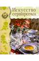 Искусство сервировки, 