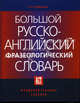 Большой русско-английский фразеологический словарь. - 2-е изд. - (Фундаментальные словари), Лубенская София Иосифовна 