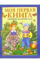 Моя первая книга: Словарь в картинках. Для детей от года до трех лет, Носенко Татьяна Всеволодовна 