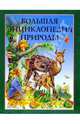 Большая энциклопедия природы, 