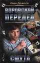 Воровской передел. Смута, Иван Денисов 