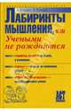 Лабиринты мышления, или Учеными не рождаются, Егидес Аркадий Петрович, Егидес Елена Михайловна 