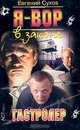 Я - вор в законе: Гастролер - (Криминальный боевик), Сухов Е.Е. 
