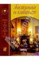 Гостиная и кабинет / Пер. с исп. Е.А. Кантовой. - (Интерьер вашего дома), Кантова Е. 
