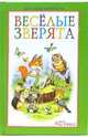Веселые зверята /Художник А.Бастрыкин (Серия "Книжки-малышки"), Стожкова Нина 