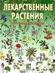 Лекарственные растения. Самая полная энциклопедия, А. Ф. Лебеда, Н. И. Джуренко, А. П. Исайкина, В. Г. Собко 
