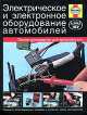 Электрическое и электронное оборудование автомобилей, Мартин Рэндалл 