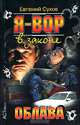 Я - Вор В Законе. Облава, Евгений Сухов 