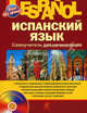 Испанский язык. Самоучитель для начинающих - (Язык без границ) (+ CD) (в п/упак.), Марина Михайловна Раевская, Жанна Борисовна Устимова 