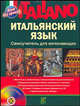 Italiano. Итальянский язык. Самоучитель для начинающих (+ CD), Шевлякова Дарья Александровна 