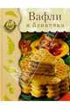 Вафли и блинчики, Поггенполь Герхард 
