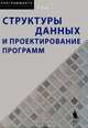 Структуры данных и проектирование программ, Р. Круз 