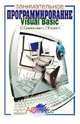 Visual Basic: Занимательное программирование: Книга для детей, родителей и учителей, Симонович Сергей Витальевич 