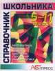 Справочник школьника. 5 - 11 классы: Математика. Физика. Химия. Биология. География. Информатика, Волович Марк Бенцианович, Лидин Ростислав Александрович, Кабардин Олег Федорович 