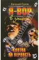 Я - вор в законе. Клятва на верность, Евгений Сухов 