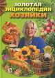 Золотая энциклопедия хозяйки. Семейная энциклопедия / Пер. с ит. Н. Белоконь (Серия "Семейная энциклопедия"), Энца Беттелли 