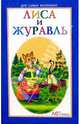 Лиса и журавль (книжка-малышка) / Художник М. Соловьев. - (Для самых маленьких), 