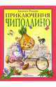 Приключения Чиполлино, Родари Джанни 