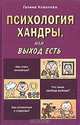 Психология хандры, или Выход есть, Ковалева Галина Владимировна 