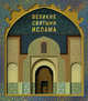 Великие святыни ислама (подарочное издание), Ив Корбендо 