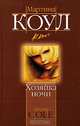 Хозяйка ночи: Роман / Пер. с англ. - (Магия любви), Мартина Коул 