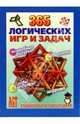 365 логических игр и задач, 