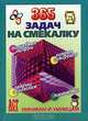 365 задач на смекалку, 