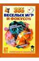 365 веселых игр и фокусов, 