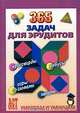 365 задач для эрудитов, 