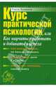 Курс практической психологии, или как научиться работать и добиваться успеха, Кашапов Раиль Рифкатович 