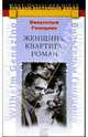 Женщина, квартира, роман - (ЗАПАДНО-ВОСТОЧНЫЙ), Генацино Вильгельм 